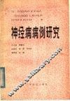神经病病例研究