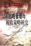 公司战略管理与税收策略研究