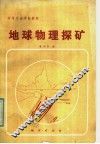 中等专业学校教材  地球物理探矿
