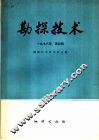 物探与化探  1978年  第4辑