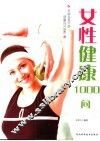 女性健康1000问