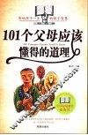 101个父母要懂得的道理