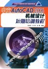 中文AutoCAD 2006机械设计短期培训教程