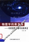 物理学的新发展  对爱因斯坦相对论的改正