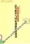 高等教育与国家创新体系建设