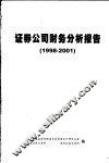 证券公司财务分析报告  1998-2001