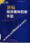 新编临床精神药物手册