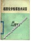稻田化学除草技术问答