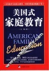 美国式家庭教育