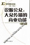 说服公众：大众传播的商业功能