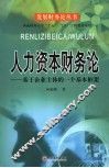 人力资本财务论：基于企业主体的一个基本框架