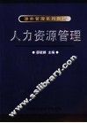 人力资源管理