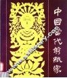 中国当代剪纸家
