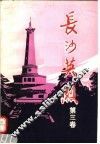 长沙英烈  第3卷