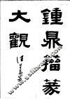 钟鼎籀篆大观  下