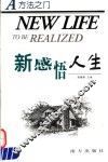 新感悟人生  方法之门