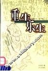 重生乐生