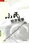 小民经济观察系列  2