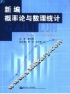 新编概率论与数理统计
