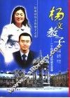 杨文教子