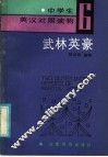 中学生英汉对照读物  6  武林英豪