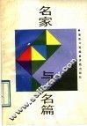 名家与名篇