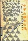 中学生趣味心理
