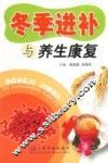 冬季进补与养生康复