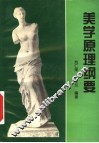 美学原理纲要