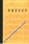 北京人文函授大学教材  民事诉讼法学