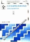 全国经济专业技术资格考试经济基础理论及相关知识全真模拟试题及题型分析  中级 封面
