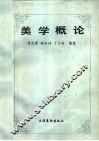 美学概论
