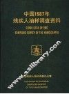 中国1987年残疾人抽样调查资料