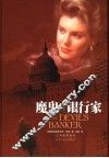魔鬼的银行家