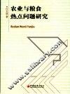 农业与粮食热点问题研究