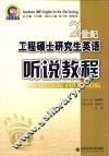 21世纪工程硕士研究生英语  听说教程