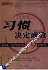 习惯决定成败  影响一生成败的99个细节