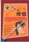 女人的烦恼