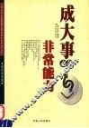 成大事必备非常能力