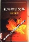 社科调研文萃  2000年卷  下