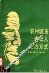 农村城市老年人生活方式