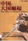 中国：大国崛起
