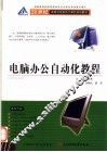 电脑办公自动化教程