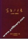 嵩县人大志  1949-2004