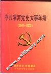 中共漯河党史大事年编  2001-2002