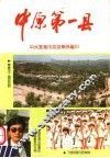 中原第一县