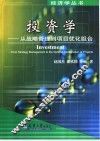 投资学 从战略管理到项目优化组合 from strategy management to the optimal combination of projects
