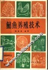 鱼养殖技术