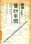 重防中国
