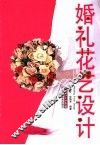 婚礼花艺设计
